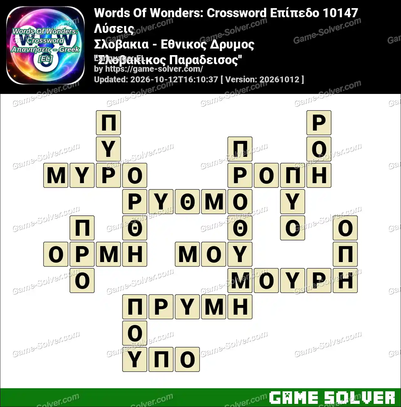 Words Of Wonders: Crossword Επίπεδο 10147 Λύσεις – Σλοβακια – Εθνικος Δρυμος ”Σλοβακικος Παραδεισος”